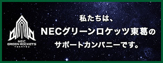 私たちは、NECグリーンロケッツ東葛のサポートカンパニーです。
